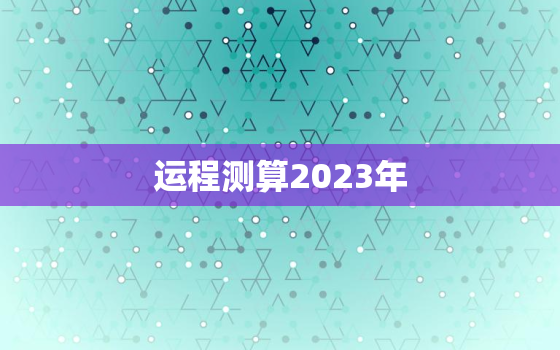 运程测算2023年，2023年起运