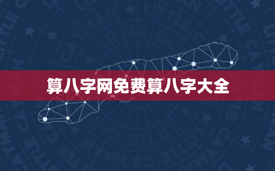 算八字网免费算八字大全，八字算命免费最准网站