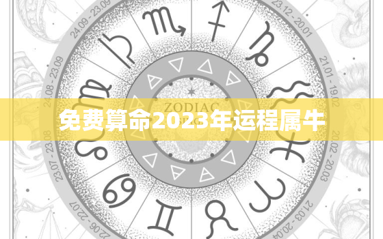 免费算命2023年运程属牛，2023年属牛的全年运势如何