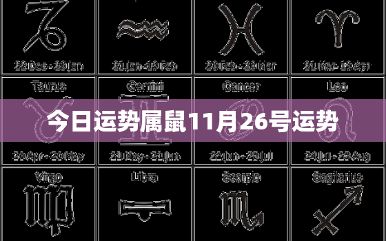 今日运势属鼠11月26号运势，属鼠2020年11月26日运势