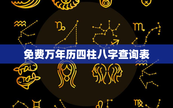 免费万年历四柱八字查询表，万年历八字排盘命四柱算命