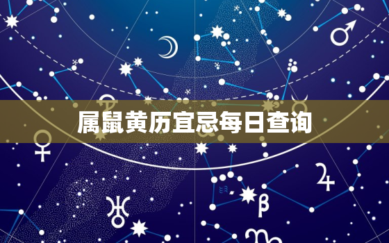 属鼠黄历宜忌每日查询，黄历属鼠2021年属鼠运程