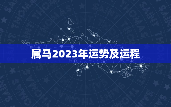 属马2023年运势及运程，2002年属马2023年运势及运程