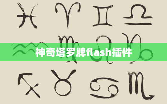 神奇塔罗牌flash插件，塔罗牌生成器