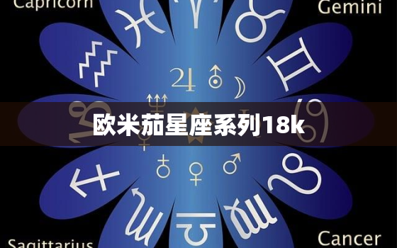 欧米茄星座系列18k，欧米茄星座系列18K黄金镶钻自动机械