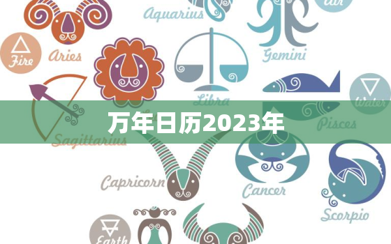 万年日历2023年，万年日历2023年1月黄道吉日查询