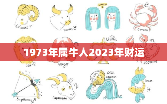 1973年属牛人2023年财运，1973年属牛202 2年运势