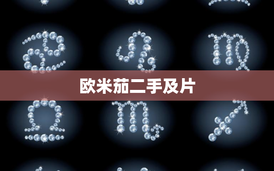 欧米茄二手及片，欧米茄二手手表价格机械手表欧米茄
渠道正品