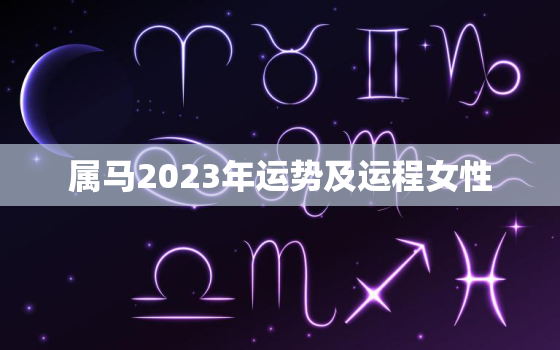 属马2023年运势及运程女性，1978年属马2023年运势及运程女性