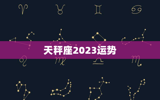 天秤座2023运势
，天秤座二0二一年运势