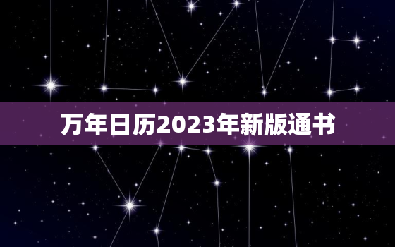 万年日历2023年新版通书，2021通书万年历