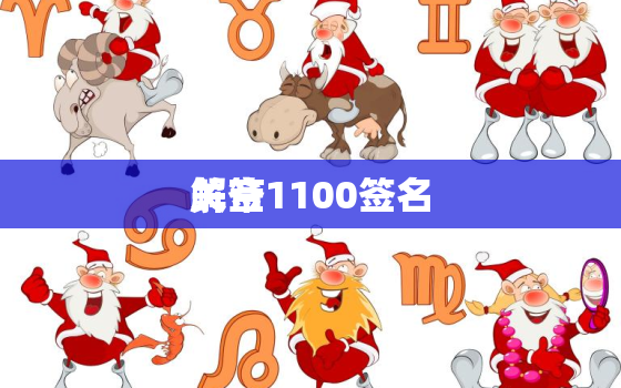 关帝
解签1100签名，关帝
100签精解