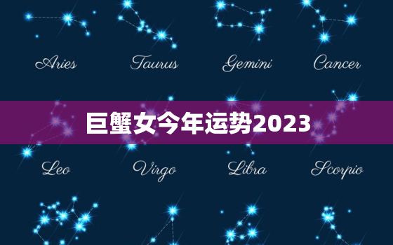 巨蟹女今年运势2023，巨蟹女今年运势2022