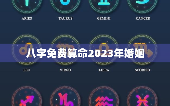 八字免费算命2023年婚姻，算命说2023年一定结婚