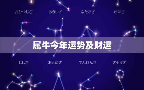 属牛今年运势及财运，属牛今年运势2021年运势