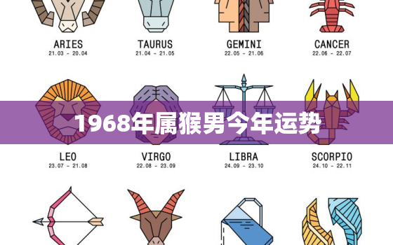 1968年属猴男今年运势，1968年属猴男在2021年的运势