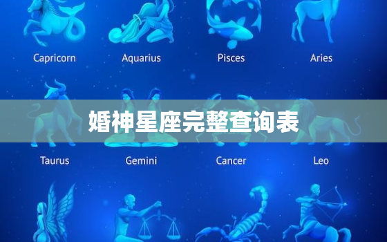 婚神星座完整查询表，婚神星座在线查询