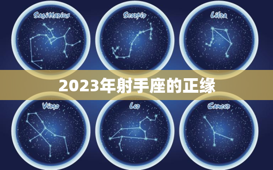 2023年射手座的正缘，2021年射手座的正缘