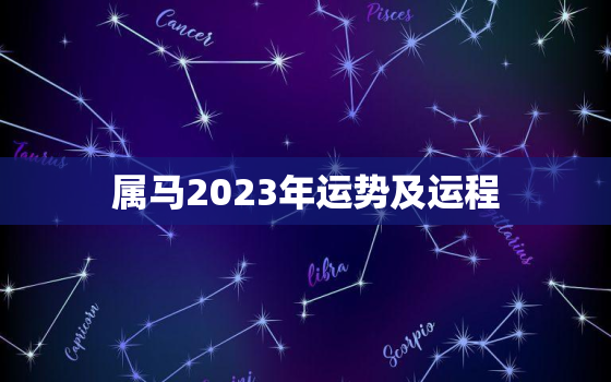 属马2023年运势及运程，属马2023年运势及运程每月运程大家找算命网