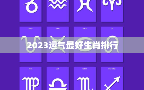 2023运气最好生肖排行，晚年必暴富的4大生肖