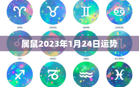 属鼠2023年1月24日运势，属鼠2021年1月24日运势