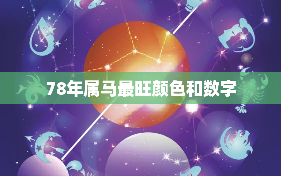 78年属马最旺颜色和数字，78年属马吉祥颜色