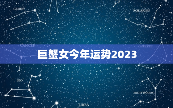 巨蟹女今年运势2023，巨蟹座女今年的财运