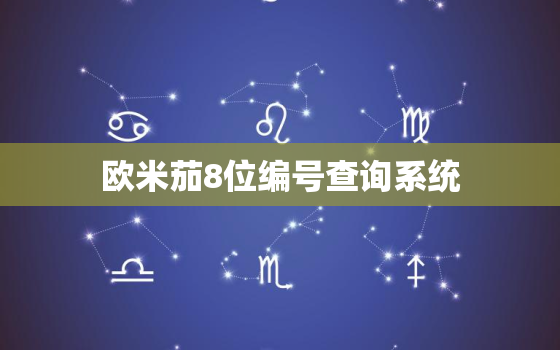 欧米茄8位编号查询系统，欧米茄8位数编号如何
查