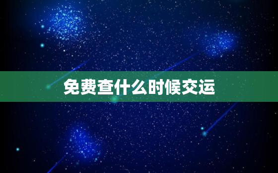 免费查什么时候交运，免费算交运时间