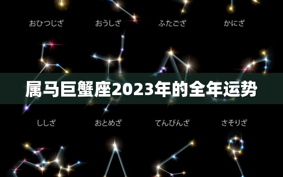 属马巨蟹座2023年的全年运势，2020年属马巨蟹女运势