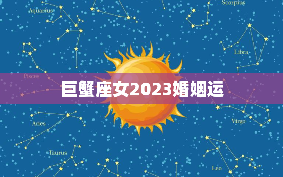 巨蟹座女2023婚姻运，巨蟹座女2022年的正缘桃花运如何