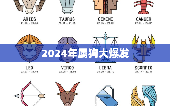 2024年属狗大爆发，生肖狗在2024年的运势以及注意月份