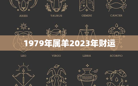 1979年属羊2023年财运，1979年属羊人2023