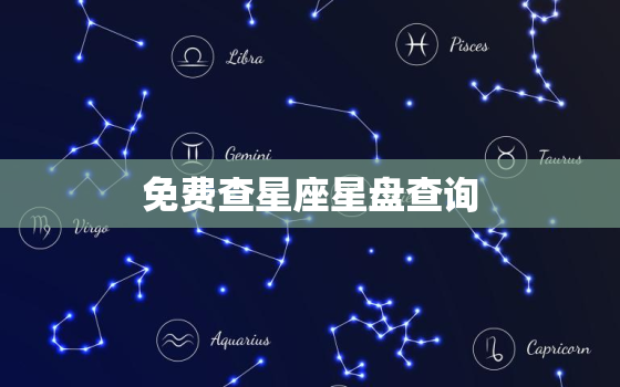 免费查星座星盘查询，查星座网站