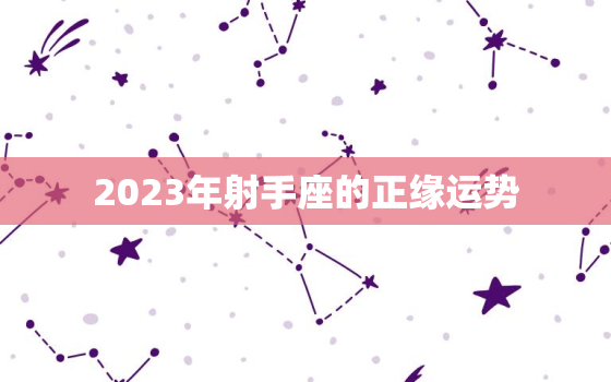 2023年射手座的正缘运势，射手未来三年运势