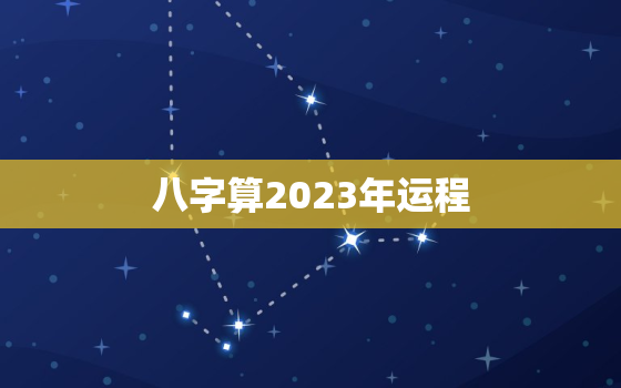 八字算2023年运程，2023年有婚姻的八字