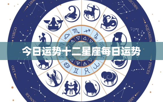 今日运势十二星座每日运势，星座今日运势今日运势