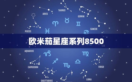 欧米茄星座系列8500，欧米茄星座系列8500多少钱