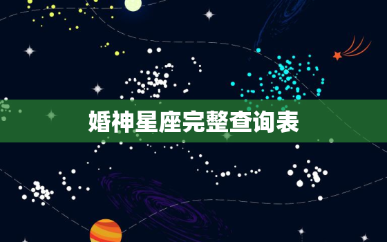 婚神星座完整查询表，婚神星座查询表格2005