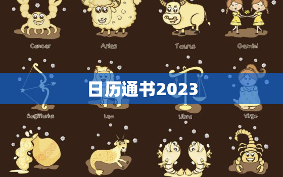 日历通书2023，日历通书怎么看