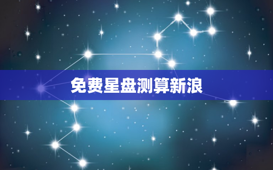 免费星盘测算新浪，在线星盘查询新浪