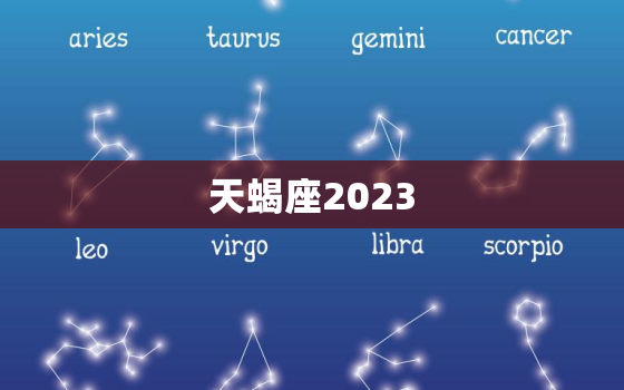 天蝎座2023，天蝎座2023年天蝎座运势详解