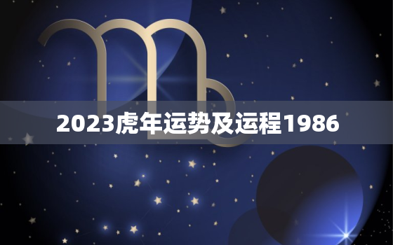 2023虎年运势及运程1986，2023年运势及运程1986年