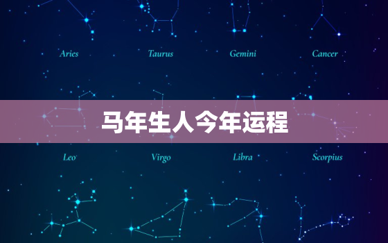 马年生人今年运程，马年生人2021年每月运势