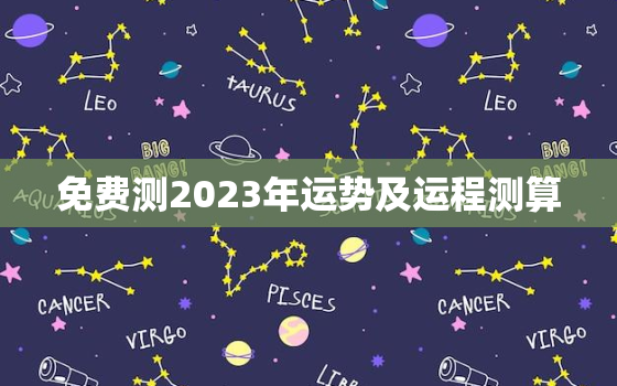 免费测2023年运势及运程测算，2023年算命