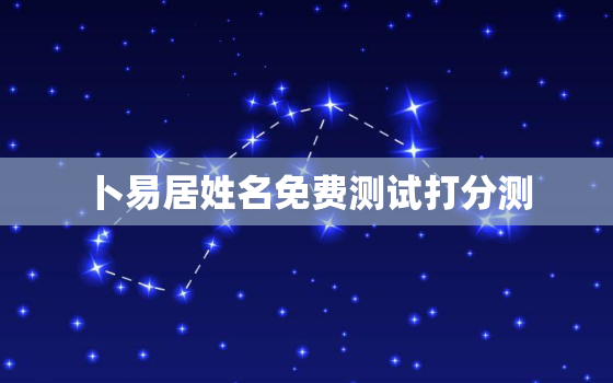 卜易居姓名免费测试打分测，卜易居 姓名测试