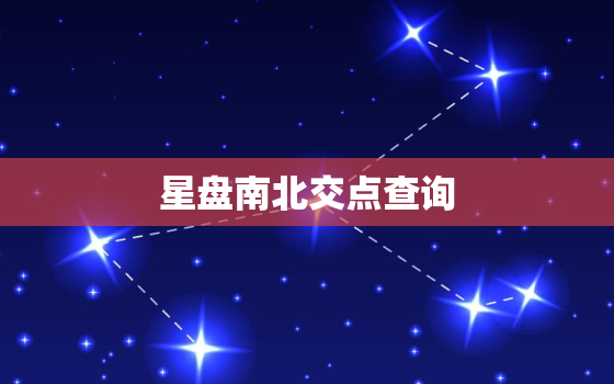 星盘南北交点查询，免费个人星盘查询超
