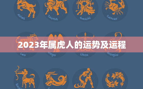 2023年属虎人的运势及运程，2023年属虎人的运势及运程女性