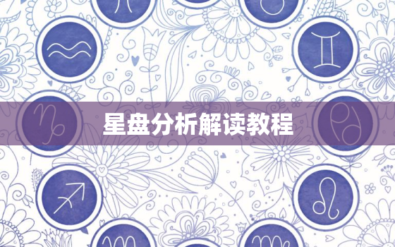 星盘分析解读教程，星盘分析解读教程pdf