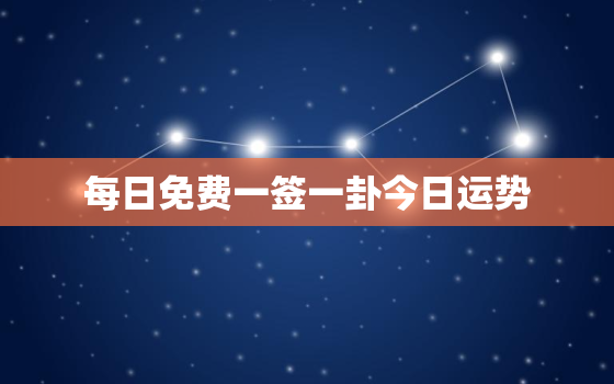 每日免费一签一卦今日运势，今日打麻将运气占卜